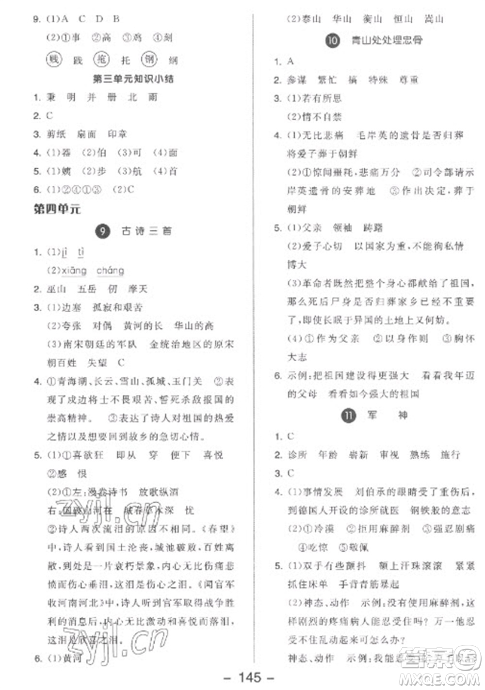 開明出版社2023全品學(xué)練考五年級下冊語文人教版參考答案