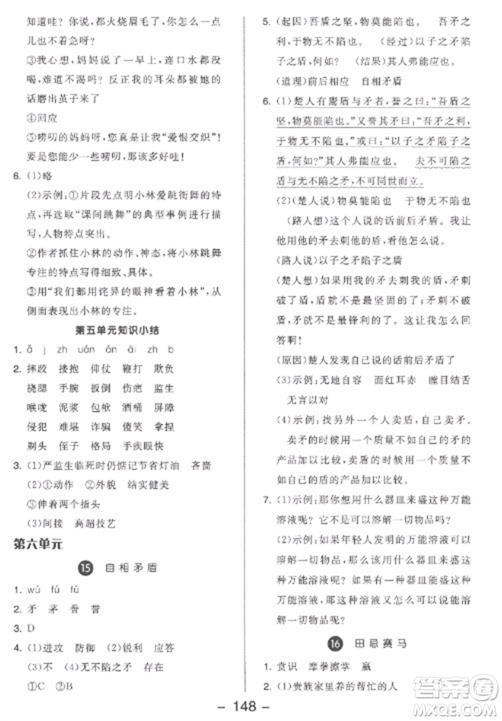 開明出版社2023全品學(xué)練考五年級下冊語文人教版參考答案