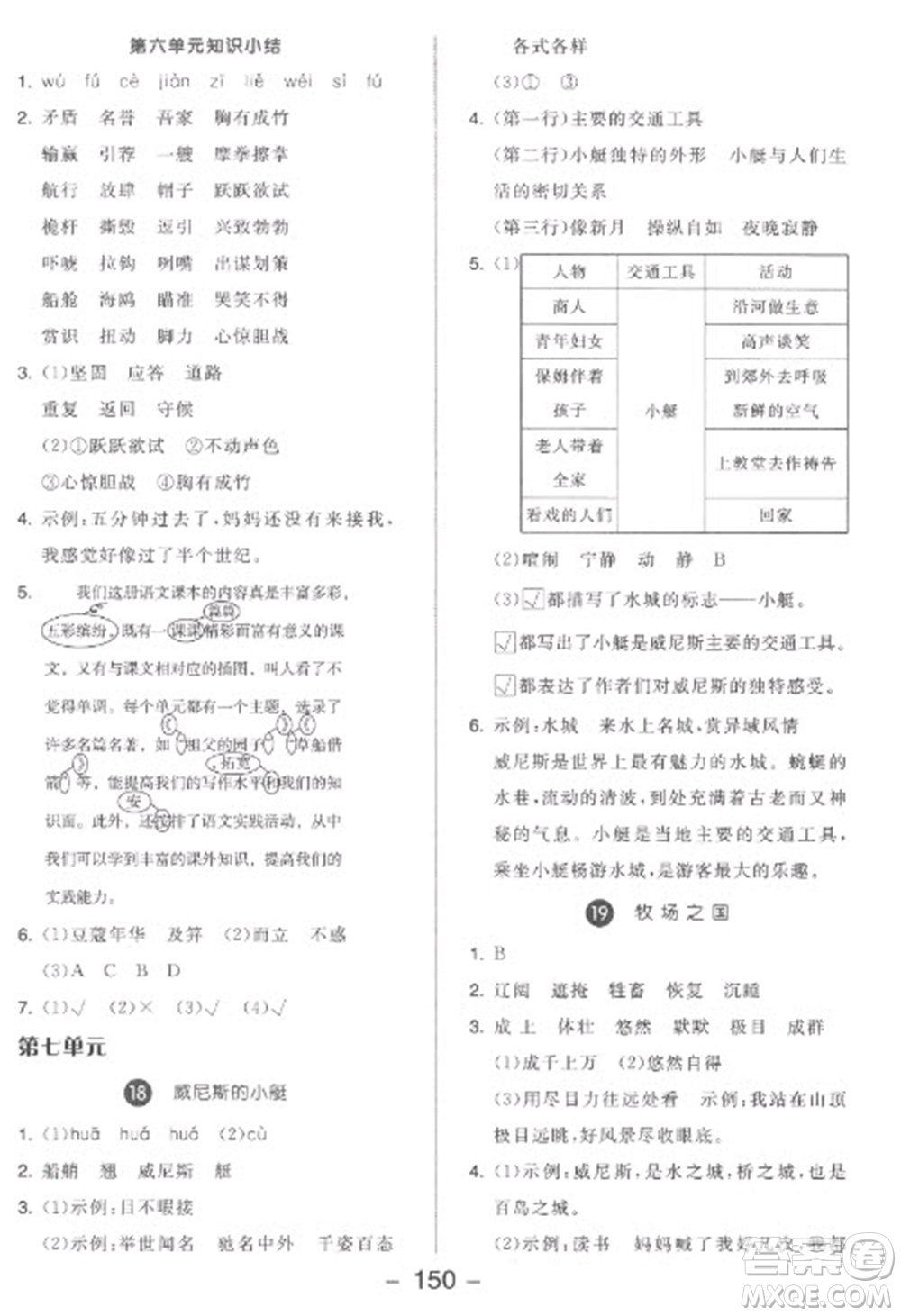 開明出版社2023全品學(xué)練考五年級下冊語文人教版參考答案