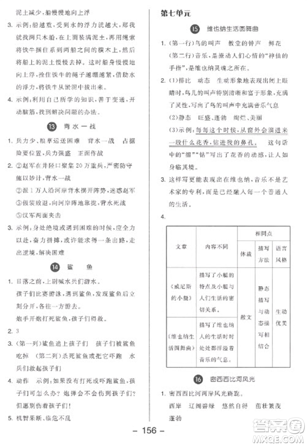 開明出版社2023全品學(xué)練考五年級下冊語文人教版參考答案