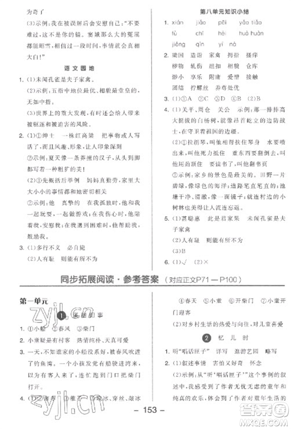 開明出版社2023全品學(xué)練考五年級下冊語文人教版參考答案