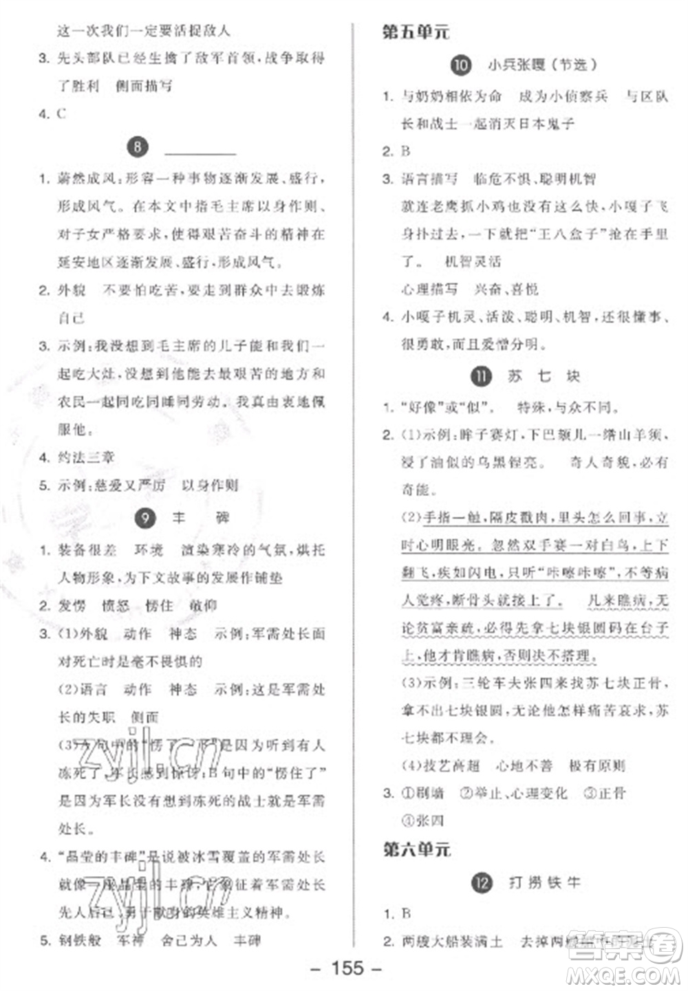 開明出版社2023全品學(xué)練考五年級下冊語文人教版參考答案