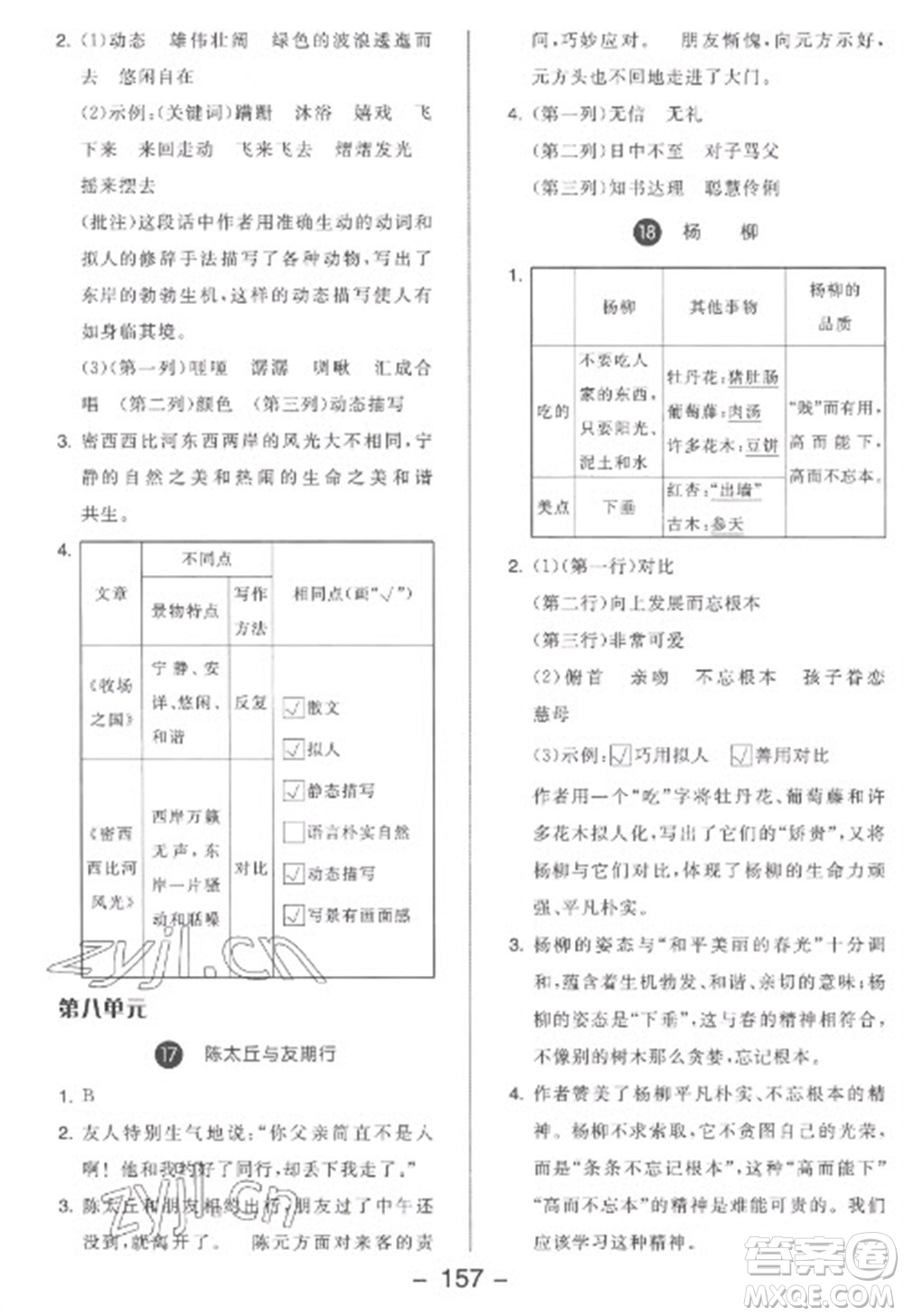 開明出版社2023全品學(xué)練考五年級下冊語文人教版參考答案