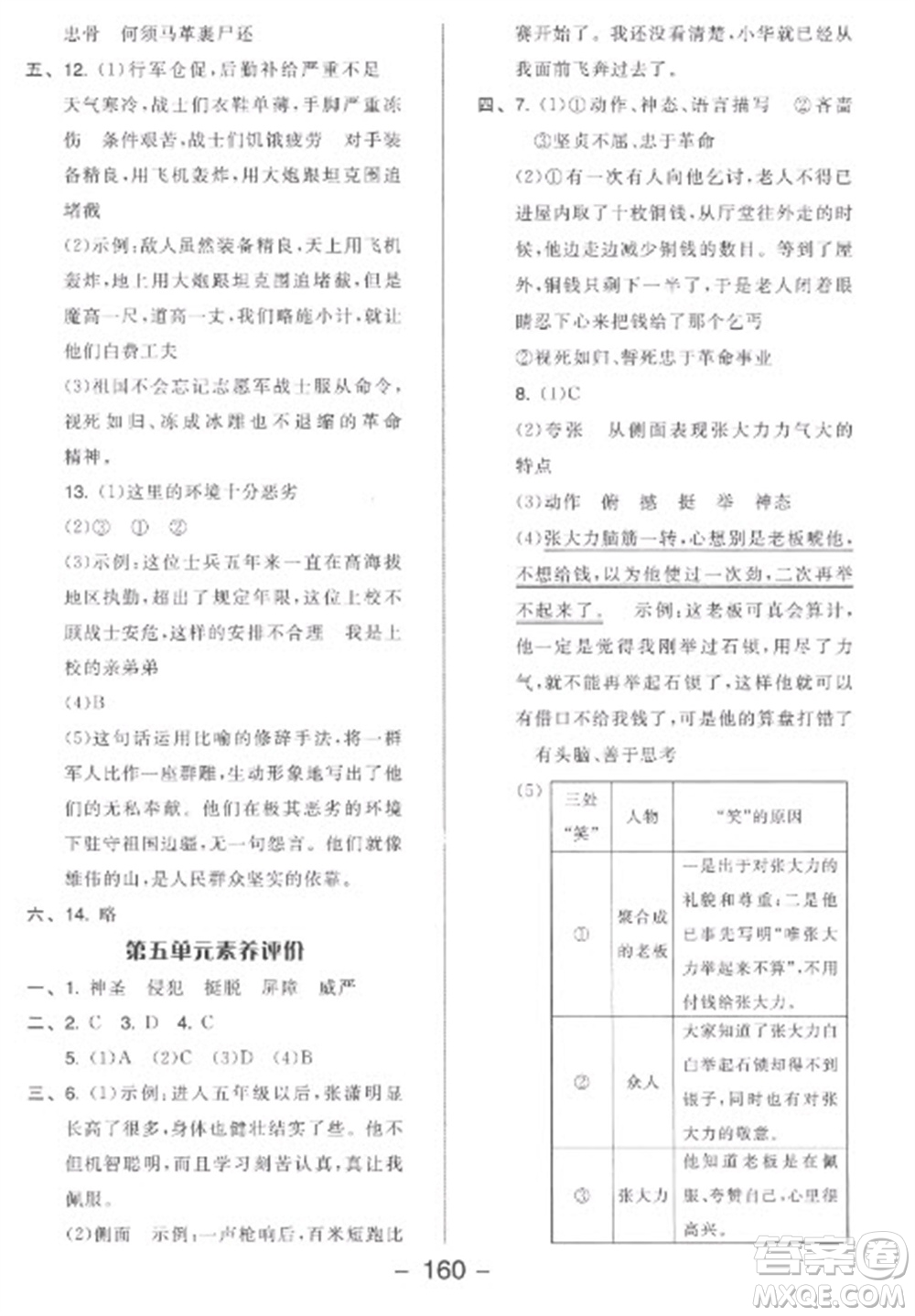 開明出版社2023全品學(xué)練考五年級下冊語文人教版參考答案