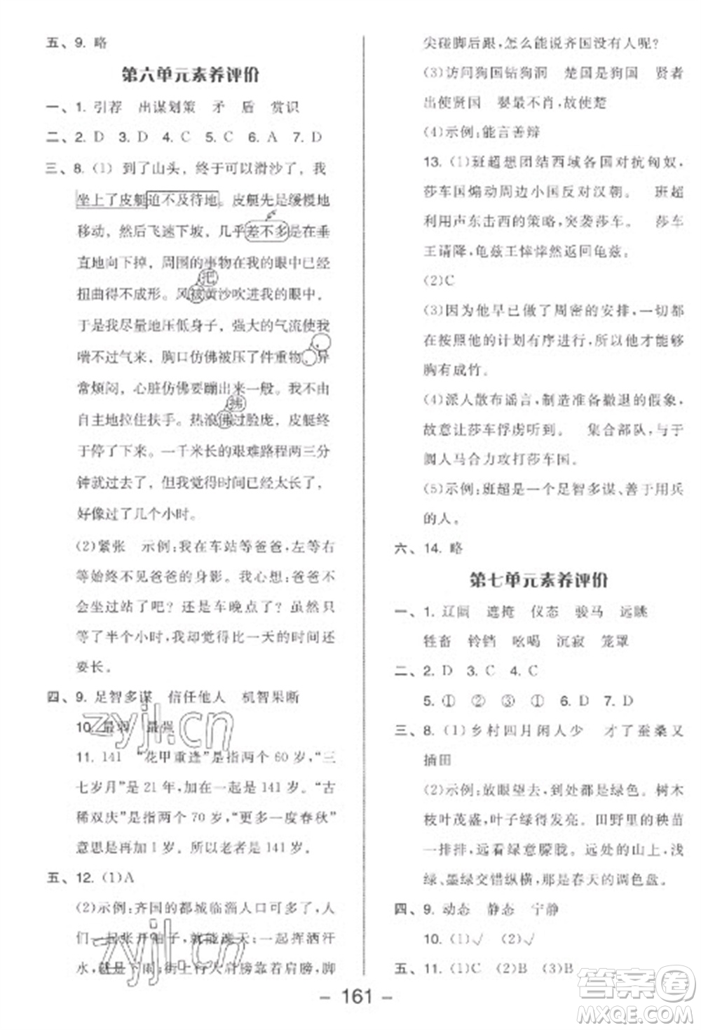 開明出版社2023全品學(xué)練考五年級下冊語文人教版參考答案