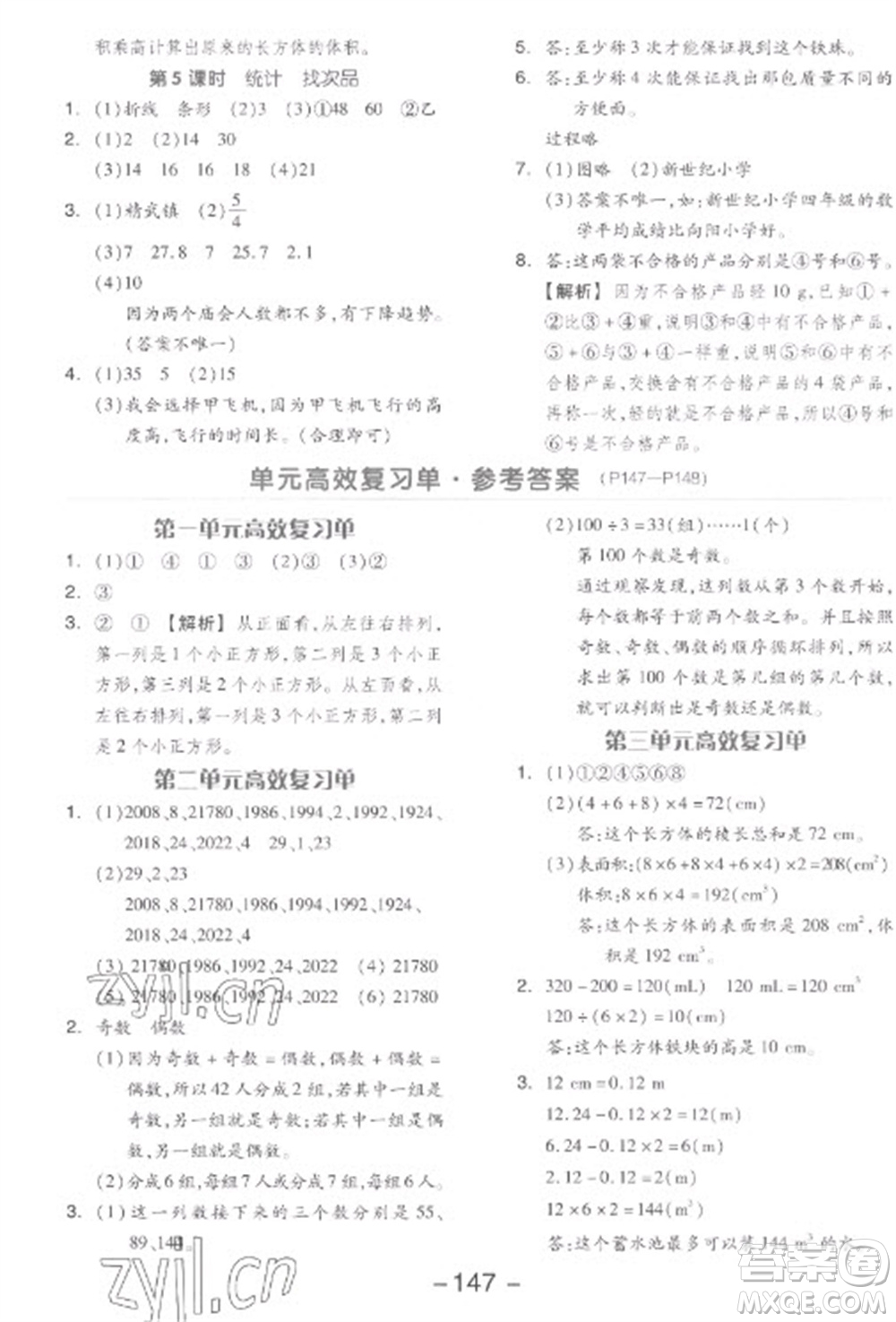 開明出版社2023全品學(xué)練考五年級下冊數(shù)學(xué)人教版參考答案