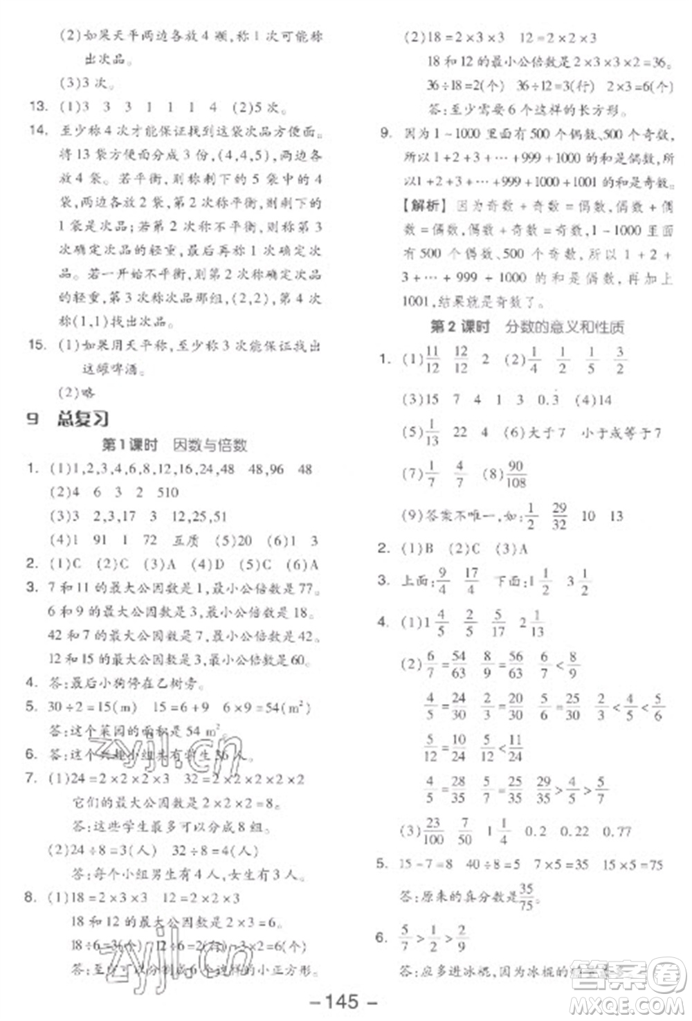 開明出版社2023全品學(xué)練考五年級下冊數(shù)學(xué)人教版參考答案