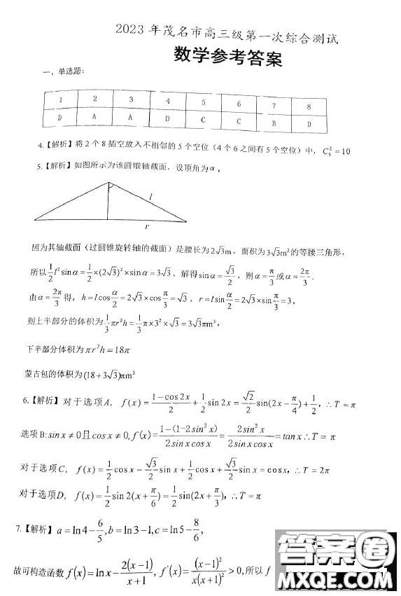 2023年茂名市高三級第一次綜合測試數(shù)學(xué)試卷答案