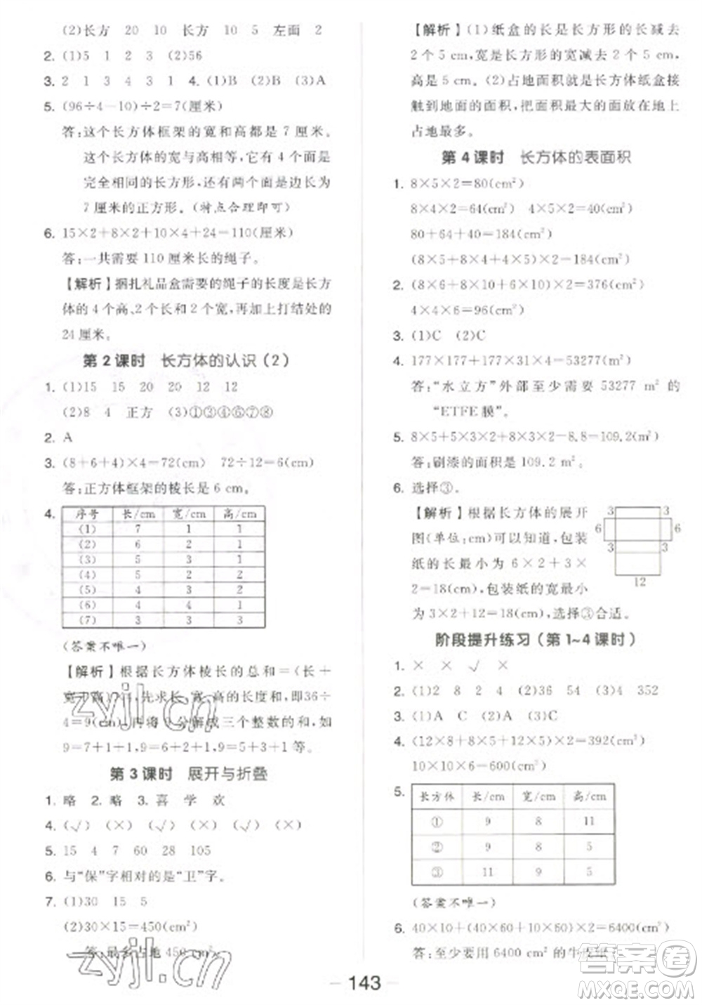 開明出版社2023全品學練考五年級下冊數(shù)學北師大版參考答案