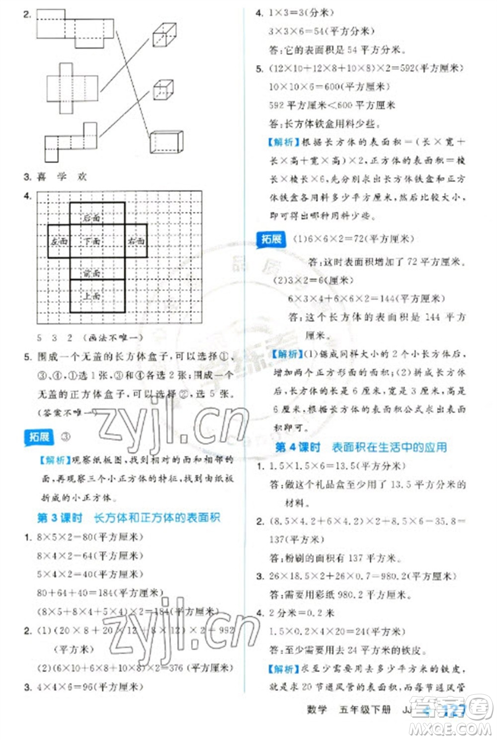 開明出版社2023全品學(xué)練考五年級下冊數(shù)學(xué)冀教版參考答案