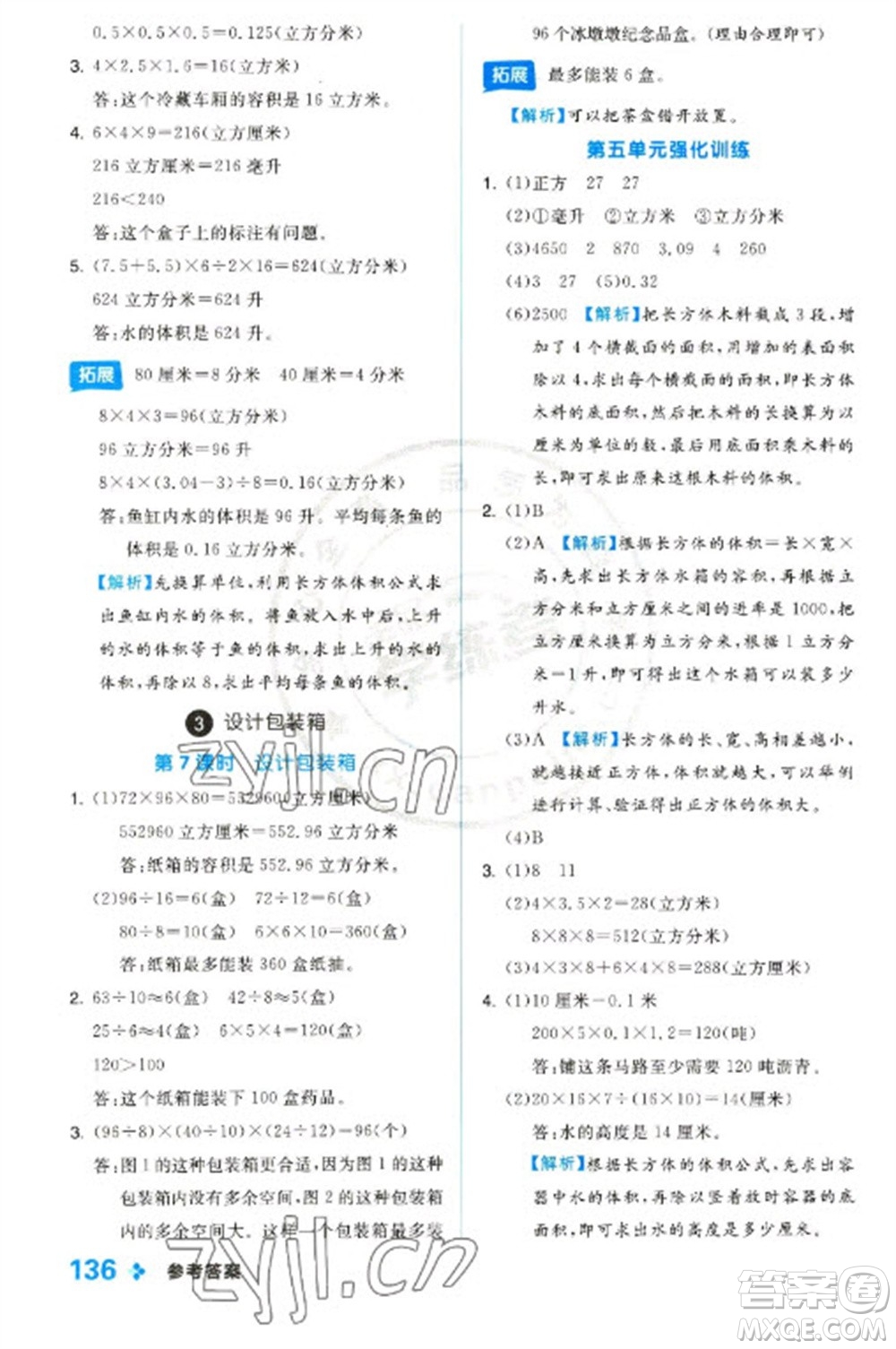 開明出版社2023全品學(xué)練考五年級下冊數(shù)學(xué)冀教版參考答案