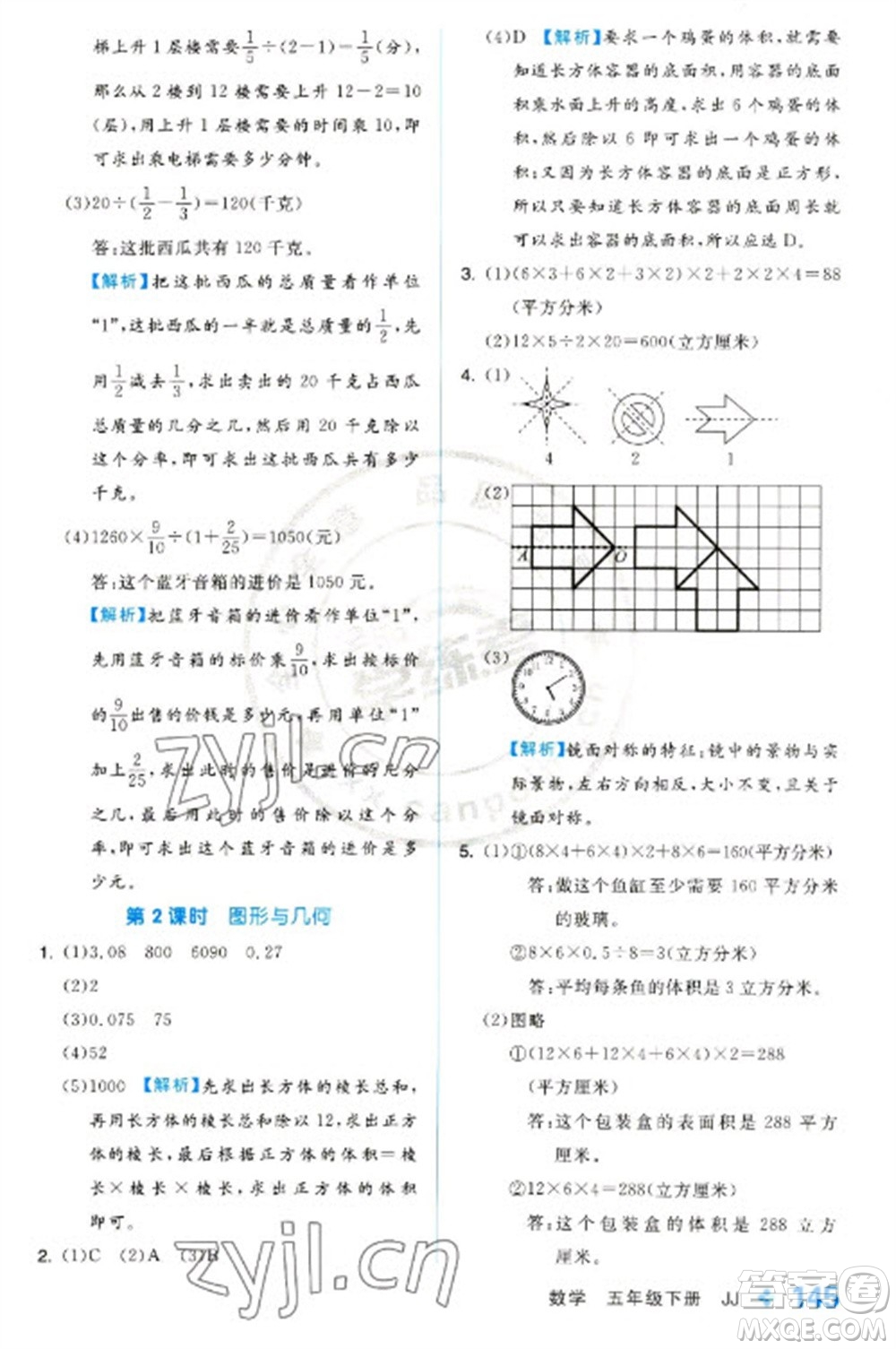 開明出版社2023全品學(xué)練考五年級下冊數(shù)學(xué)冀教版參考答案