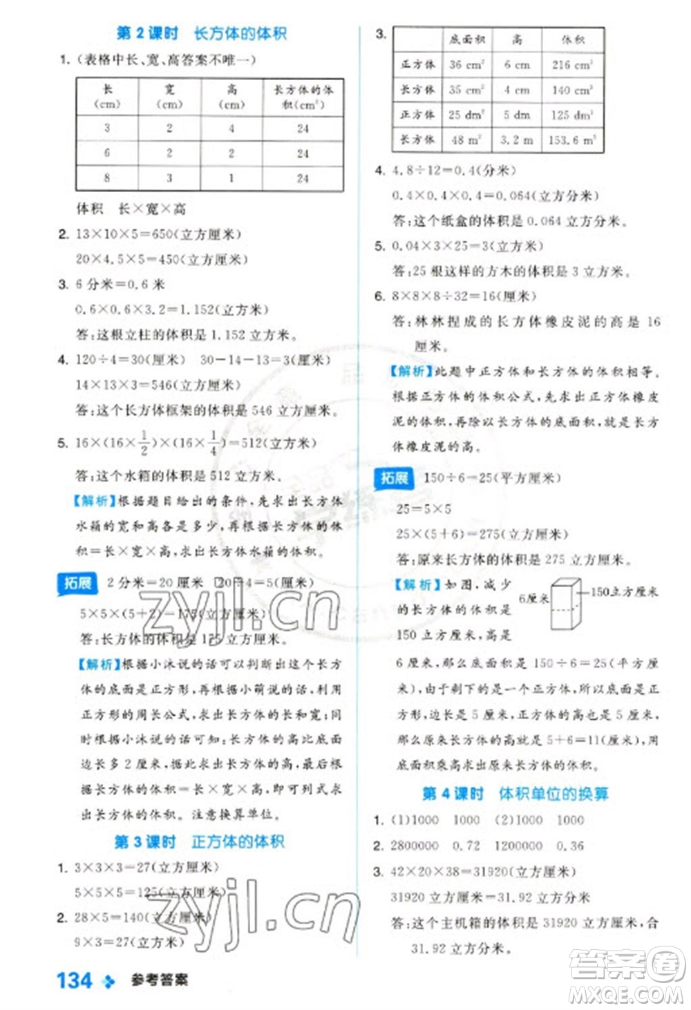 開明出版社2023全品學(xué)練考五年級下冊數(shù)學(xué)冀教版參考答案