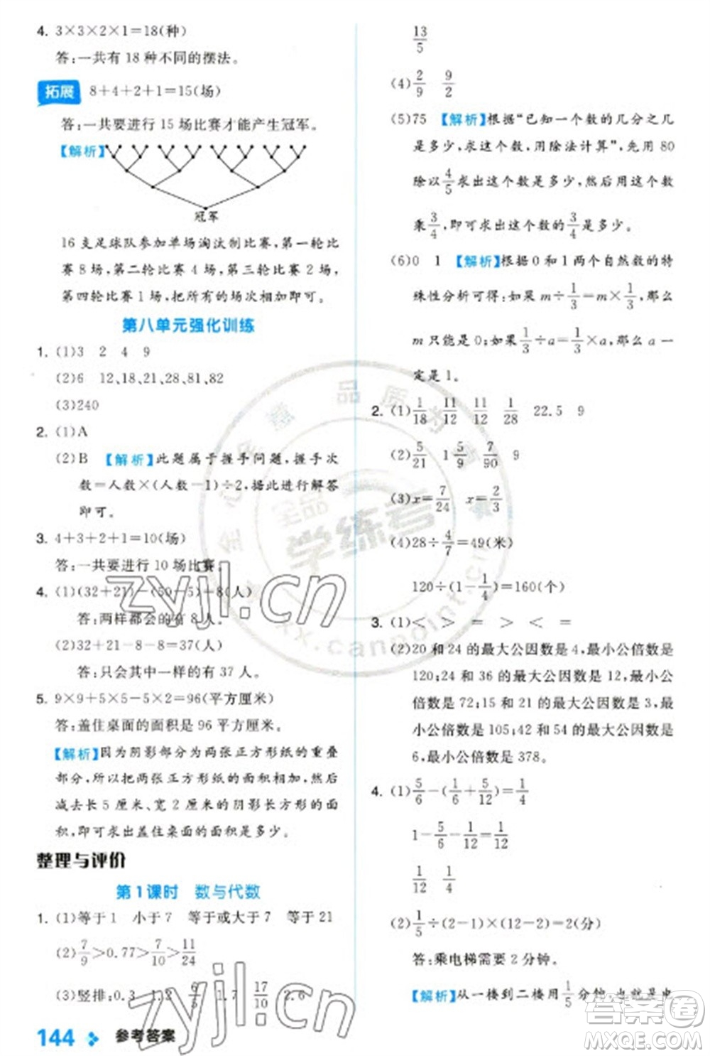 開明出版社2023全品學(xué)練考五年級下冊數(shù)學(xué)冀教版參考答案