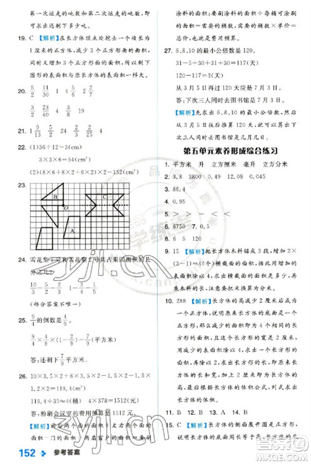 開明出版社2023全品學(xué)練考五年級下冊數(shù)學(xué)冀教版參考答案