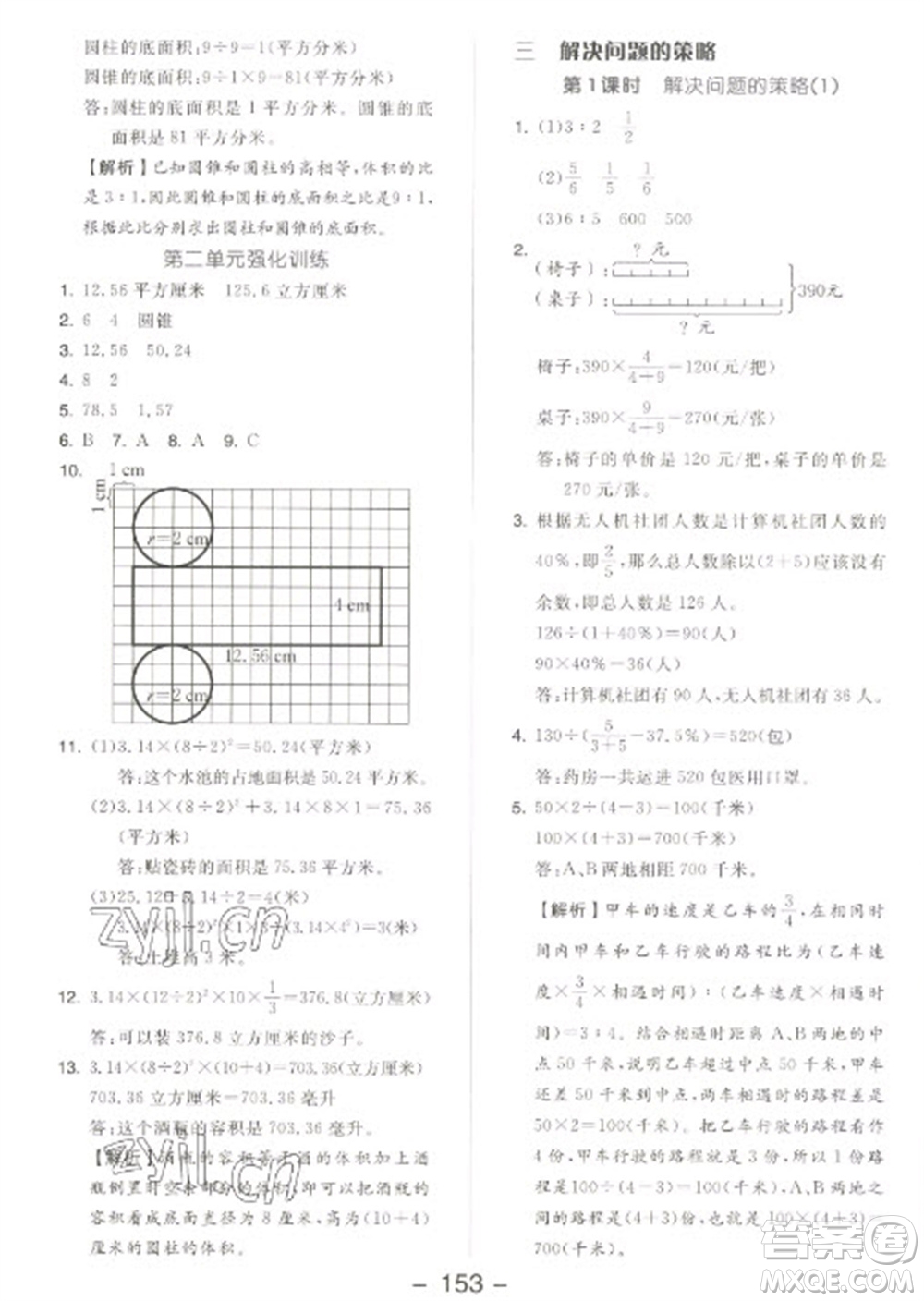 開明出版社2023全品學(xué)練考六年級下冊數(shù)學(xué)蘇教版參考答案