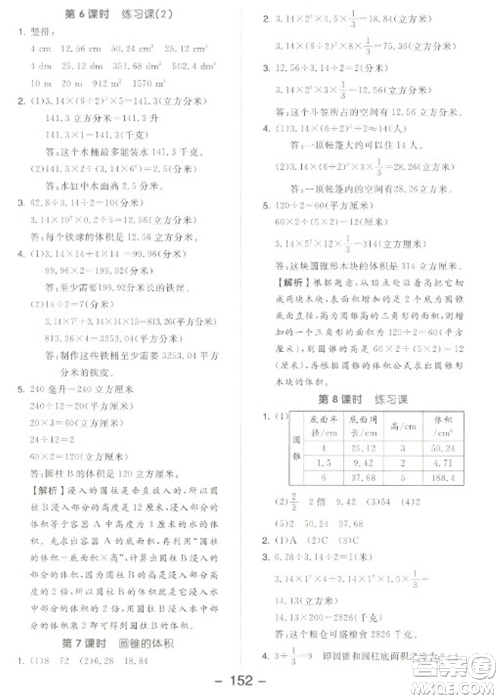 開明出版社2023全品學(xué)練考六年級下冊數(shù)學(xué)蘇教版參考答案