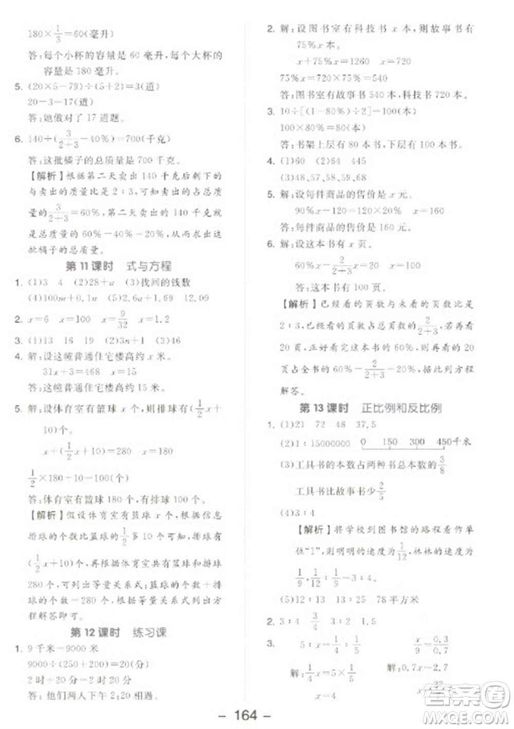 開明出版社2023全品學(xué)練考六年級下冊數(shù)學(xué)蘇教版參考答案