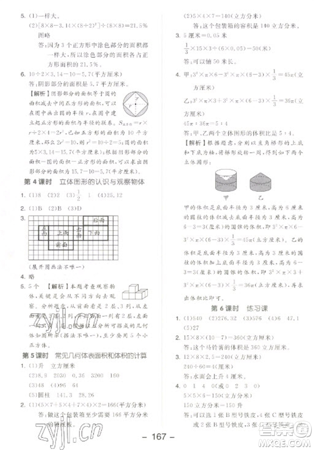 開明出版社2023全品學(xué)練考六年級下冊數(shù)學(xué)蘇教版參考答案