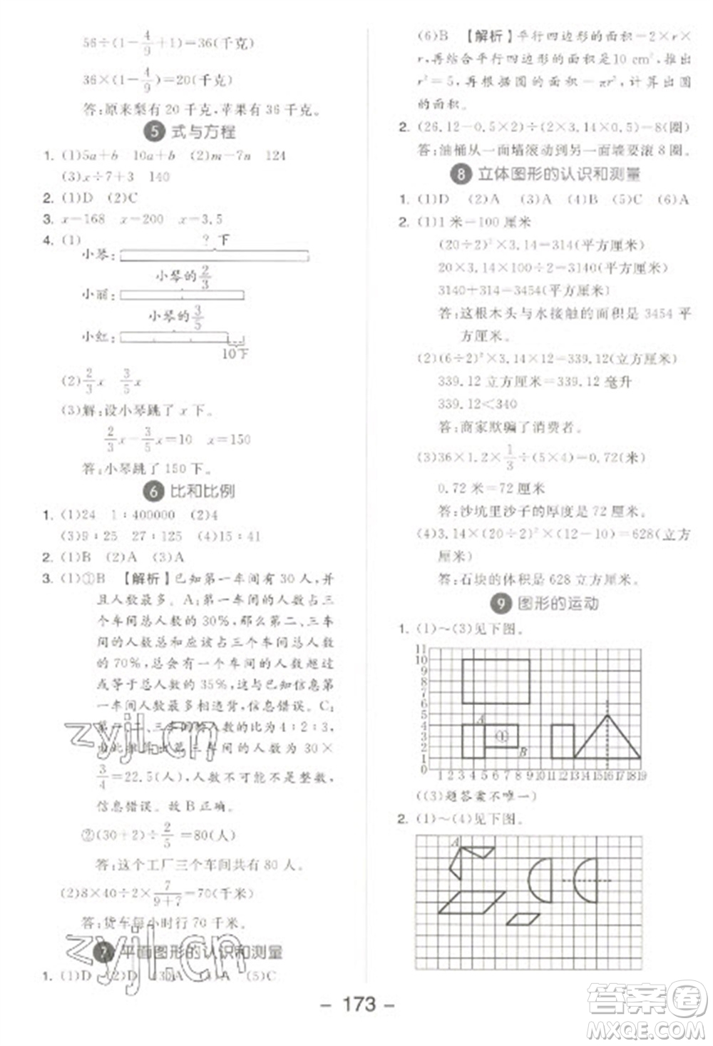 開明出版社2023全品學(xué)練考六年級下冊數(shù)學(xué)蘇教版參考答案