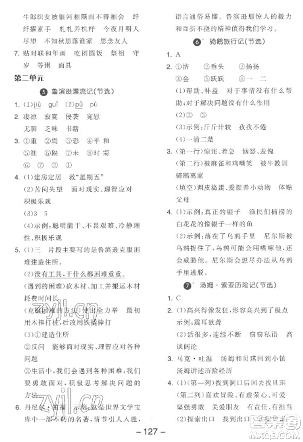 開明出版社2023全品學(xué)練考六年級下冊語文人教版參考答案