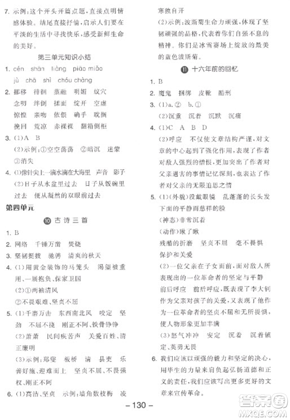 開明出版社2023全品學(xué)練考六年級下冊語文人教版參考答案