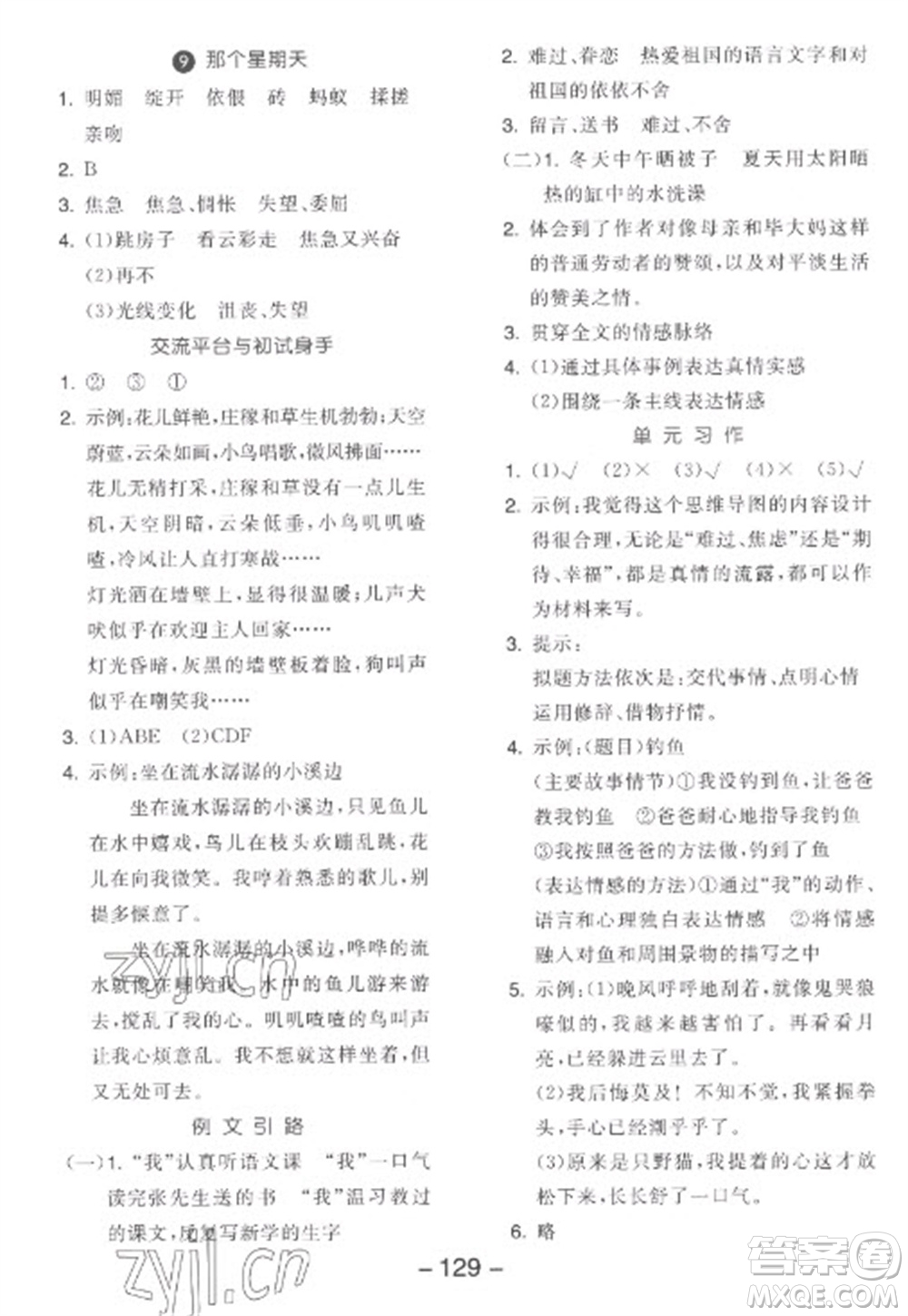 開明出版社2023全品學(xué)練考六年級下冊語文人教版參考答案