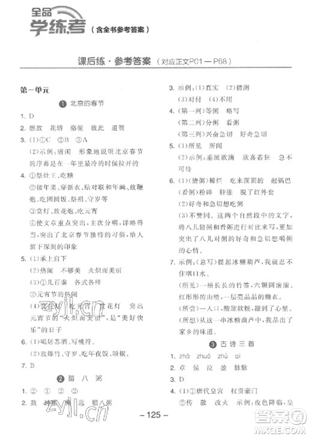 開明出版社2023全品學(xué)練考六年級下冊語文人教版參考答案