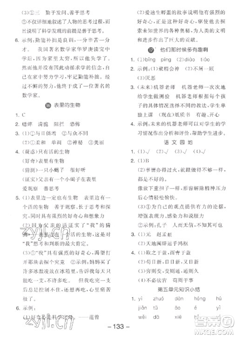 開明出版社2023全品學(xué)練考六年級下冊語文人教版參考答案