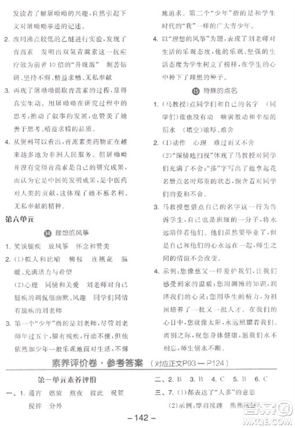 開明出版社2023全品學(xué)練考六年級下冊語文人教版參考答案