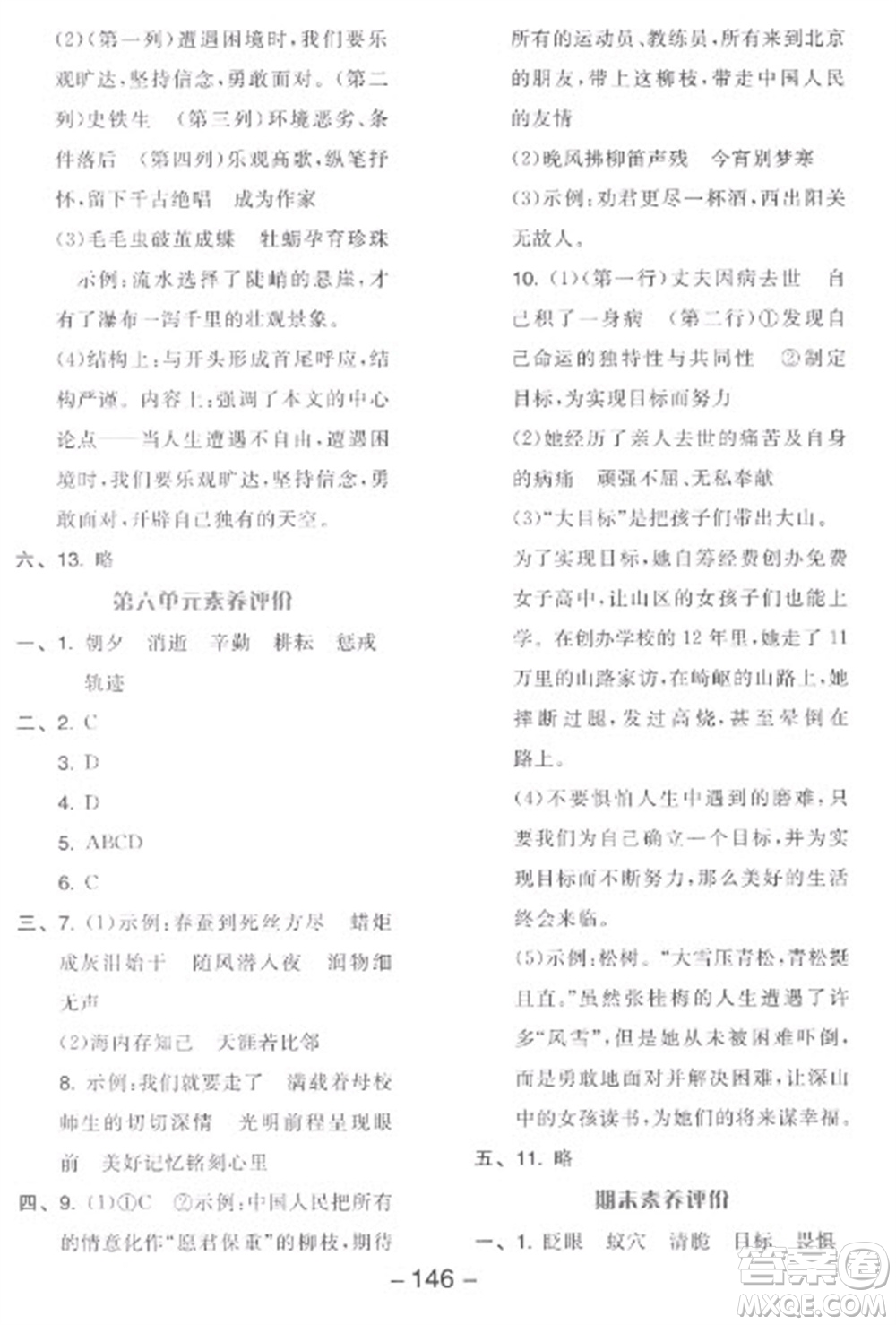 開明出版社2023全品學(xué)練考六年級下冊語文人教版參考答案