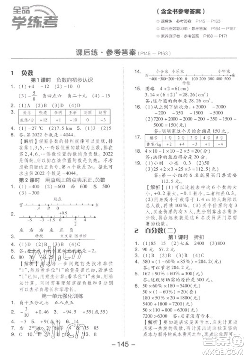 開明出版社2023全品學(xué)練考六年級(jí)下冊(cè)數(shù)學(xué)人教版參考答案