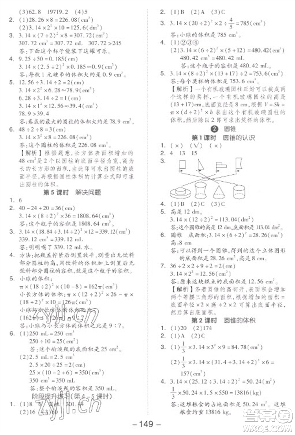 開明出版社2023全品學(xué)練考六年級(jí)下冊(cè)數(shù)學(xué)人教版參考答案