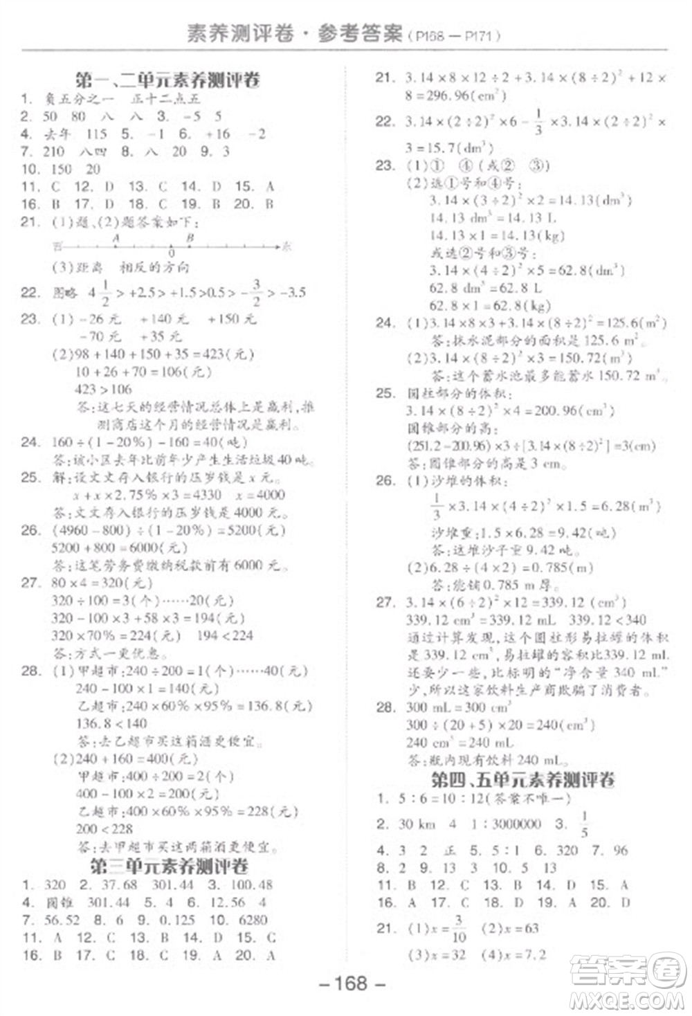 開明出版社2023全品學(xué)練考六年級(jí)下冊(cè)數(shù)學(xué)人教版參考答案