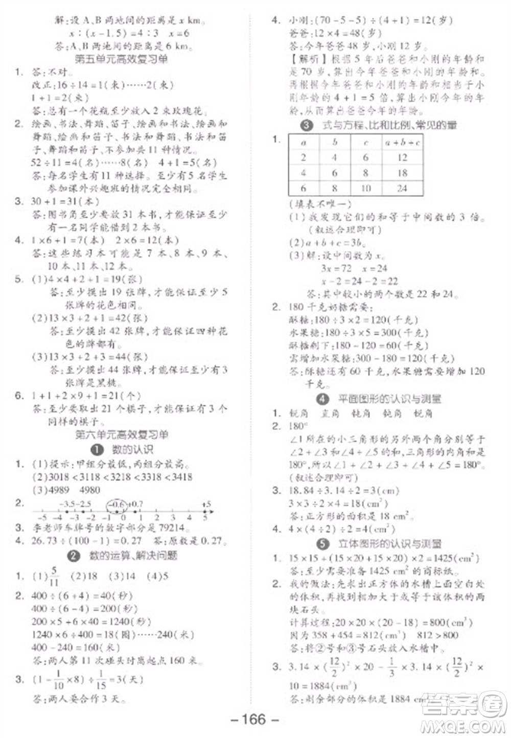 開明出版社2023全品學(xué)練考六年級(jí)下冊(cè)數(shù)學(xué)人教版參考答案