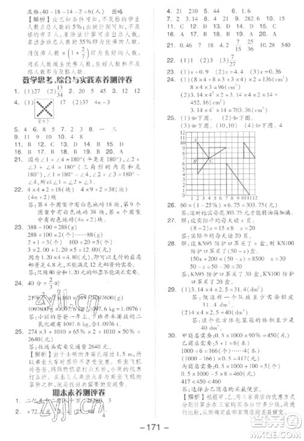 開明出版社2023全品學(xué)練考六年級(jí)下冊(cè)數(shù)學(xué)人教版參考答案