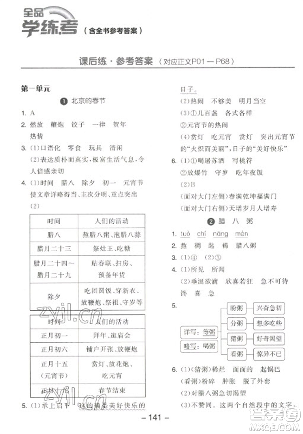 開明出版社2023全品學(xué)練考六年級(jí)下冊(cè)語文人教版江蘇專版參考答案