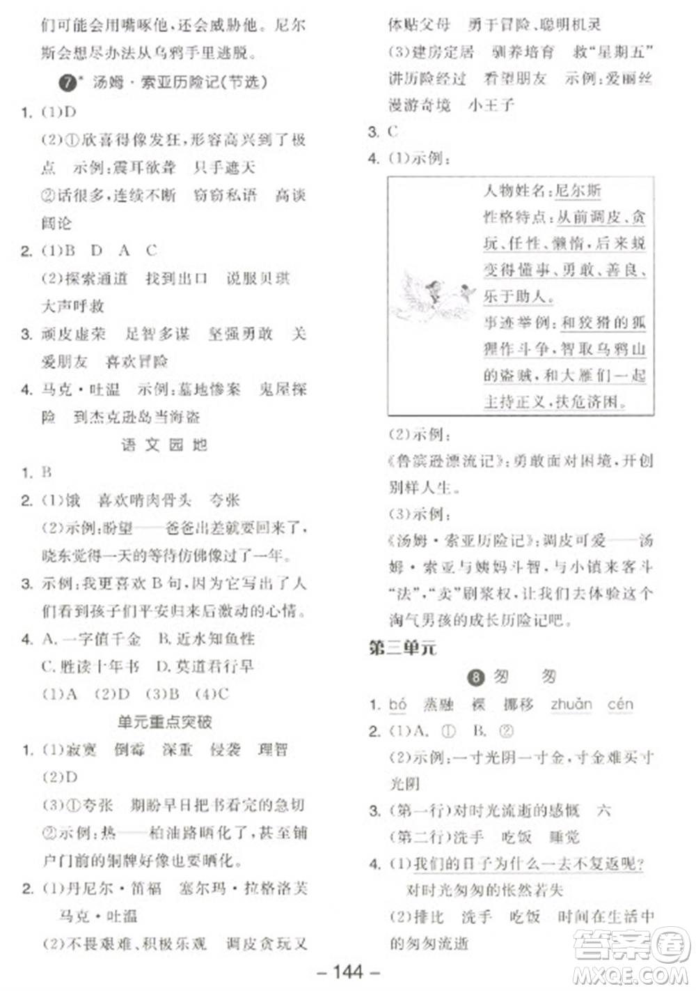 開明出版社2023全品學(xué)練考六年級(jí)下冊(cè)語文人教版江蘇專版參考答案