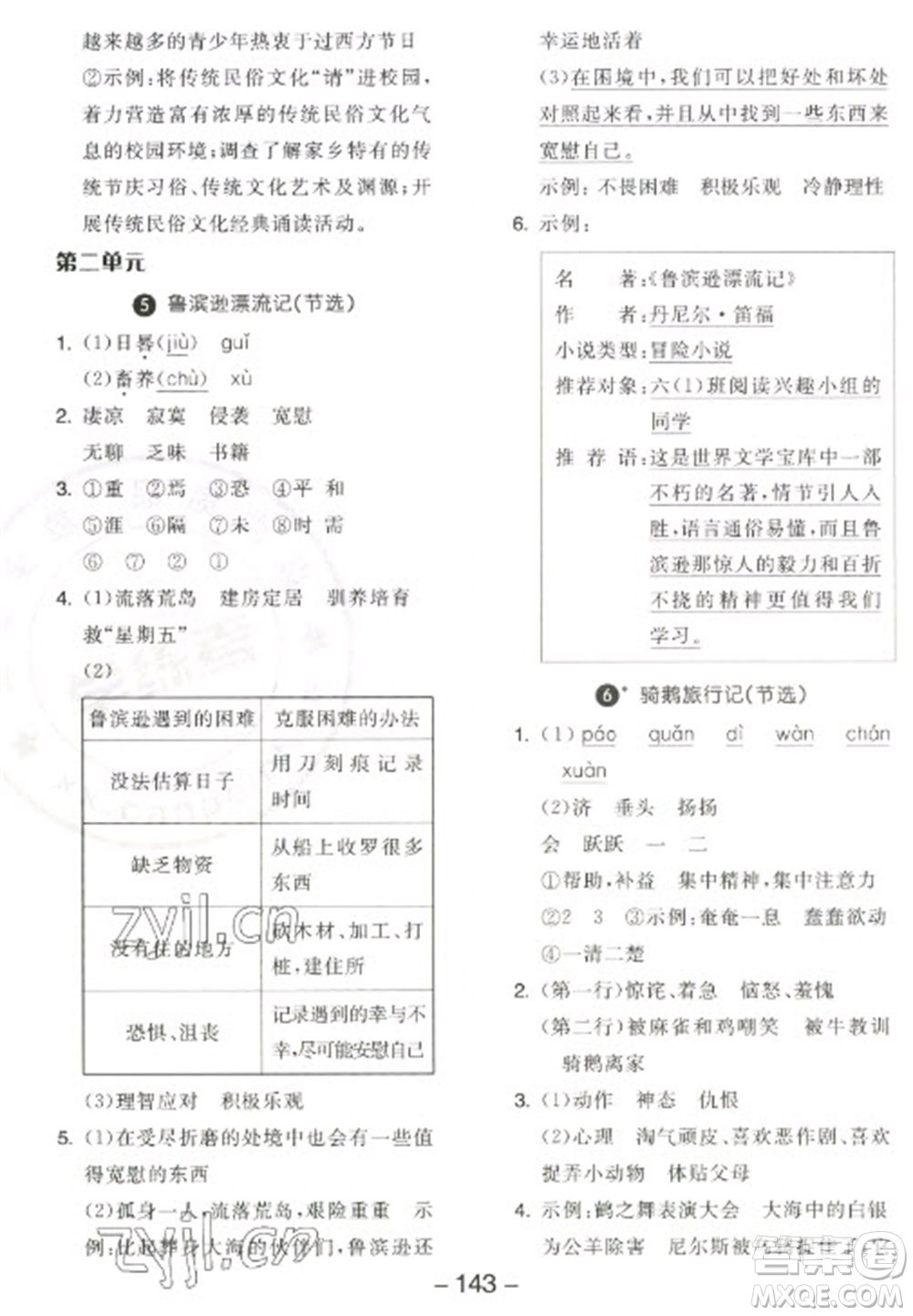 開明出版社2023全品學(xué)練考六年級(jí)下冊(cè)語文人教版江蘇專版參考答案