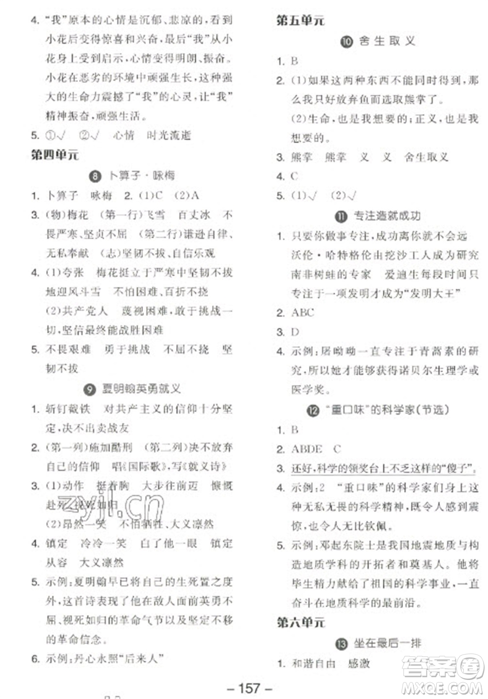 開明出版社2023全品學(xué)練考六年級(jí)下冊(cè)語文人教版江蘇專版參考答案