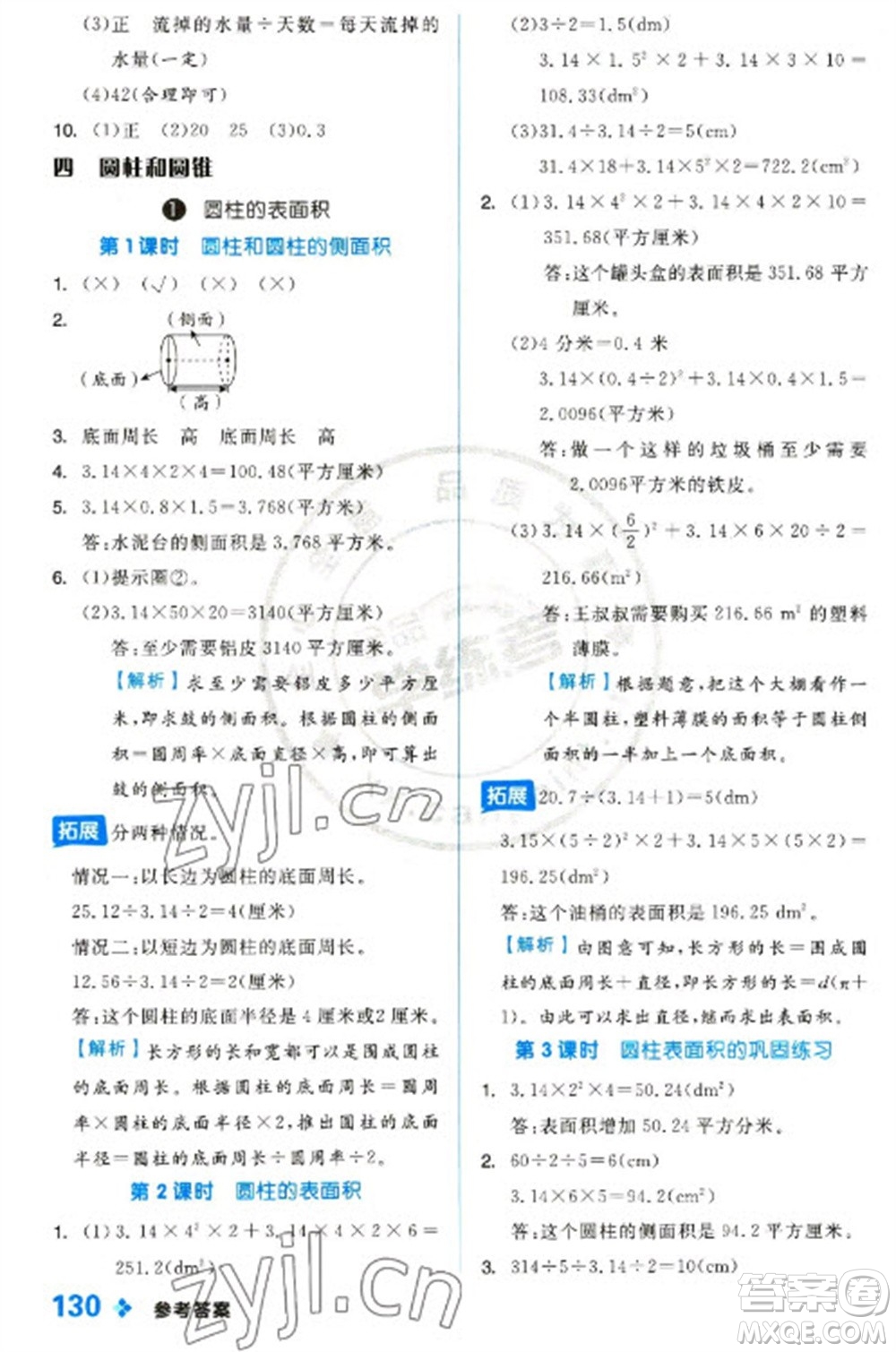 開(kāi)明出版社2023全品學(xué)練考六年級(jí)下冊(cè)數(shù)學(xué)冀教版參考答案