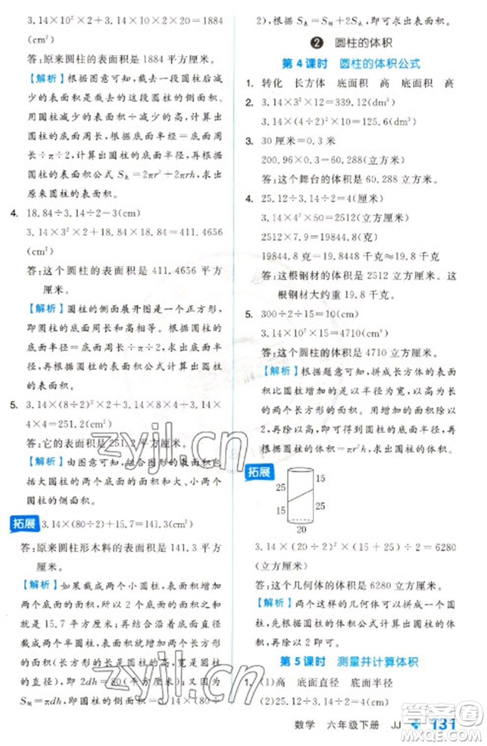 開(kāi)明出版社2023全品學(xué)練考六年級(jí)下冊(cè)數(shù)學(xué)冀教版參考答案