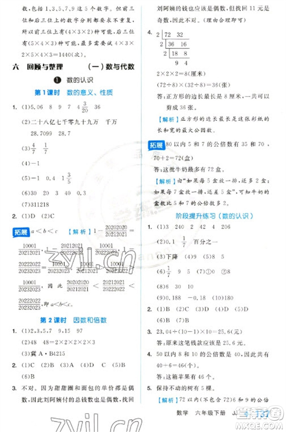 開(kāi)明出版社2023全品學(xué)練考六年級(jí)下冊(cè)數(shù)學(xué)冀教版參考答案