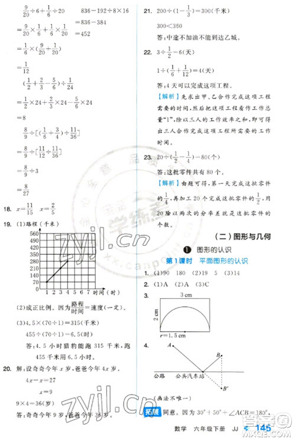 開(kāi)明出版社2023全品學(xué)練考六年級(jí)下冊(cè)數(shù)學(xué)冀教版參考答案