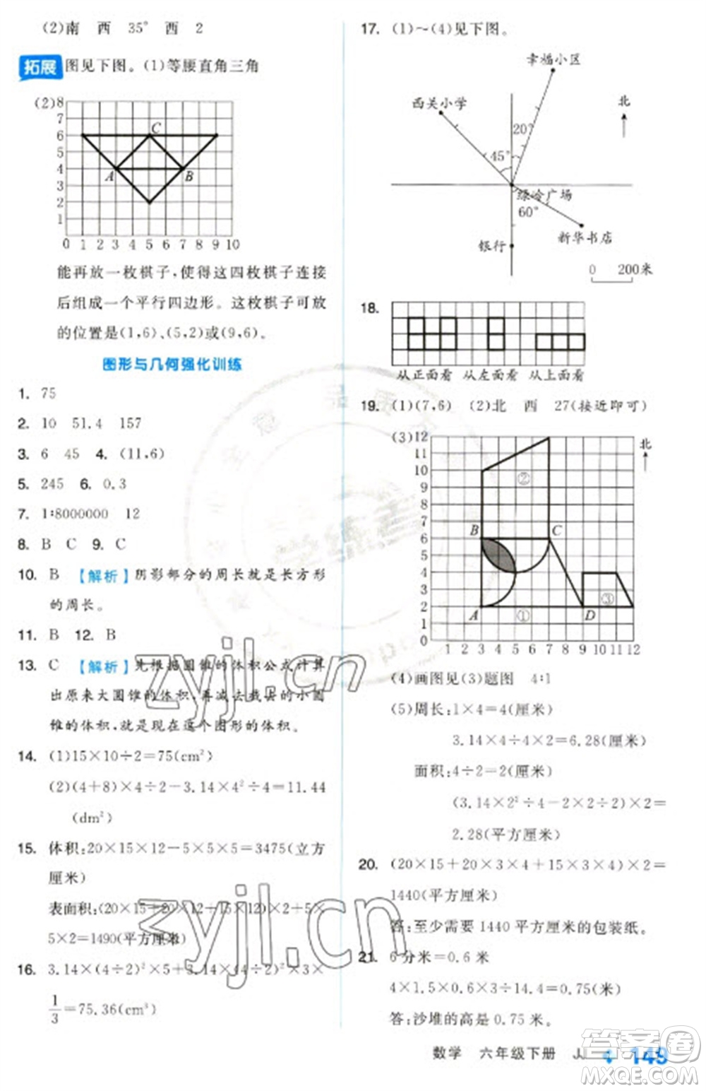 開(kāi)明出版社2023全品學(xué)練考六年級(jí)下冊(cè)數(shù)學(xué)冀教版參考答案