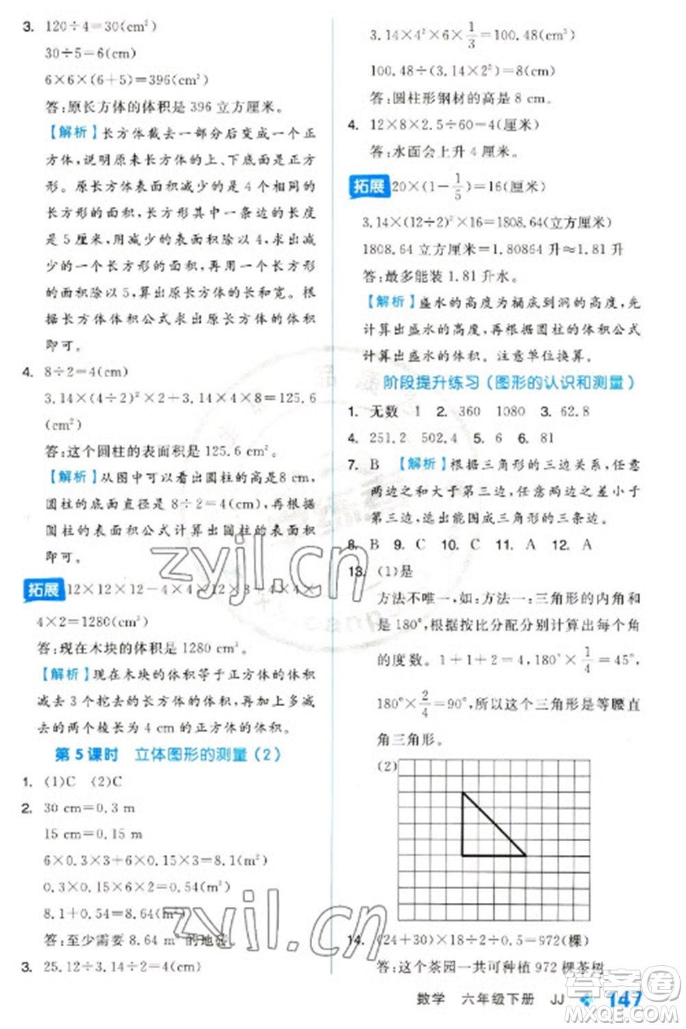 開(kāi)明出版社2023全品學(xué)練考六年級(jí)下冊(cè)數(shù)學(xué)冀教版參考答案