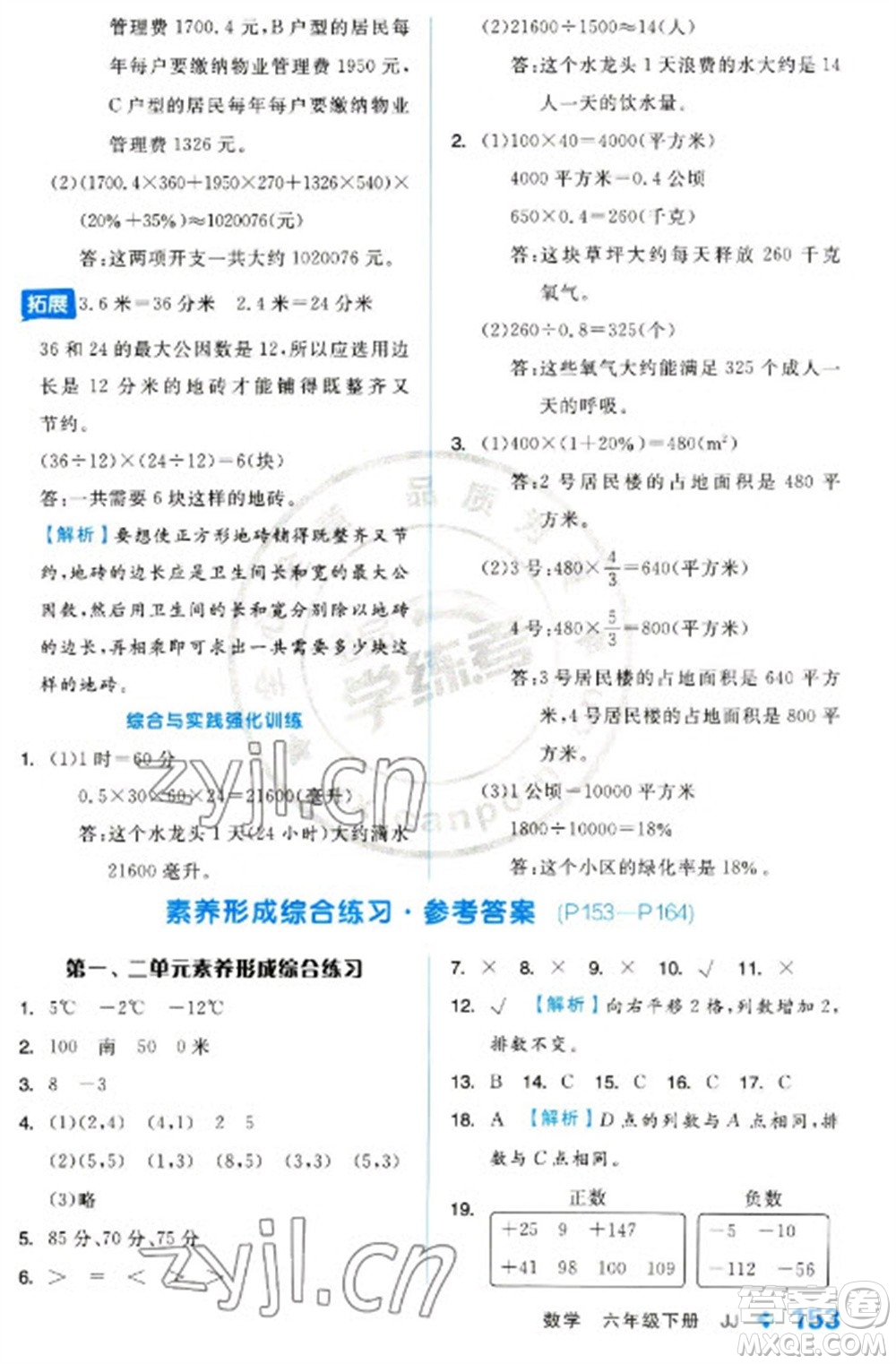 開(kāi)明出版社2023全品學(xué)練考六年級(jí)下冊(cè)數(shù)學(xué)冀教版參考答案