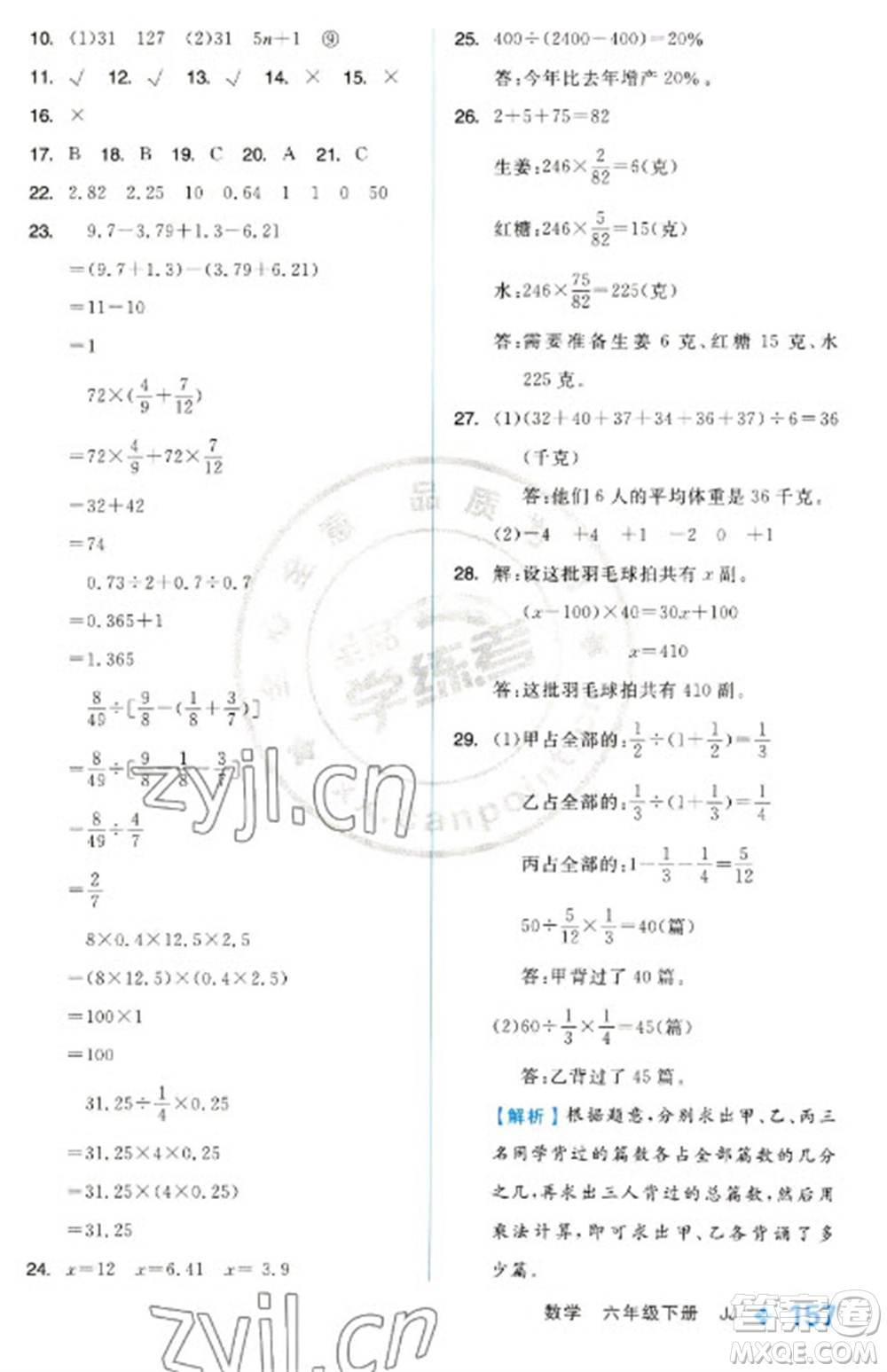 開(kāi)明出版社2023全品學(xué)練考六年級(jí)下冊(cè)數(shù)學(xué)冀教版參考答案