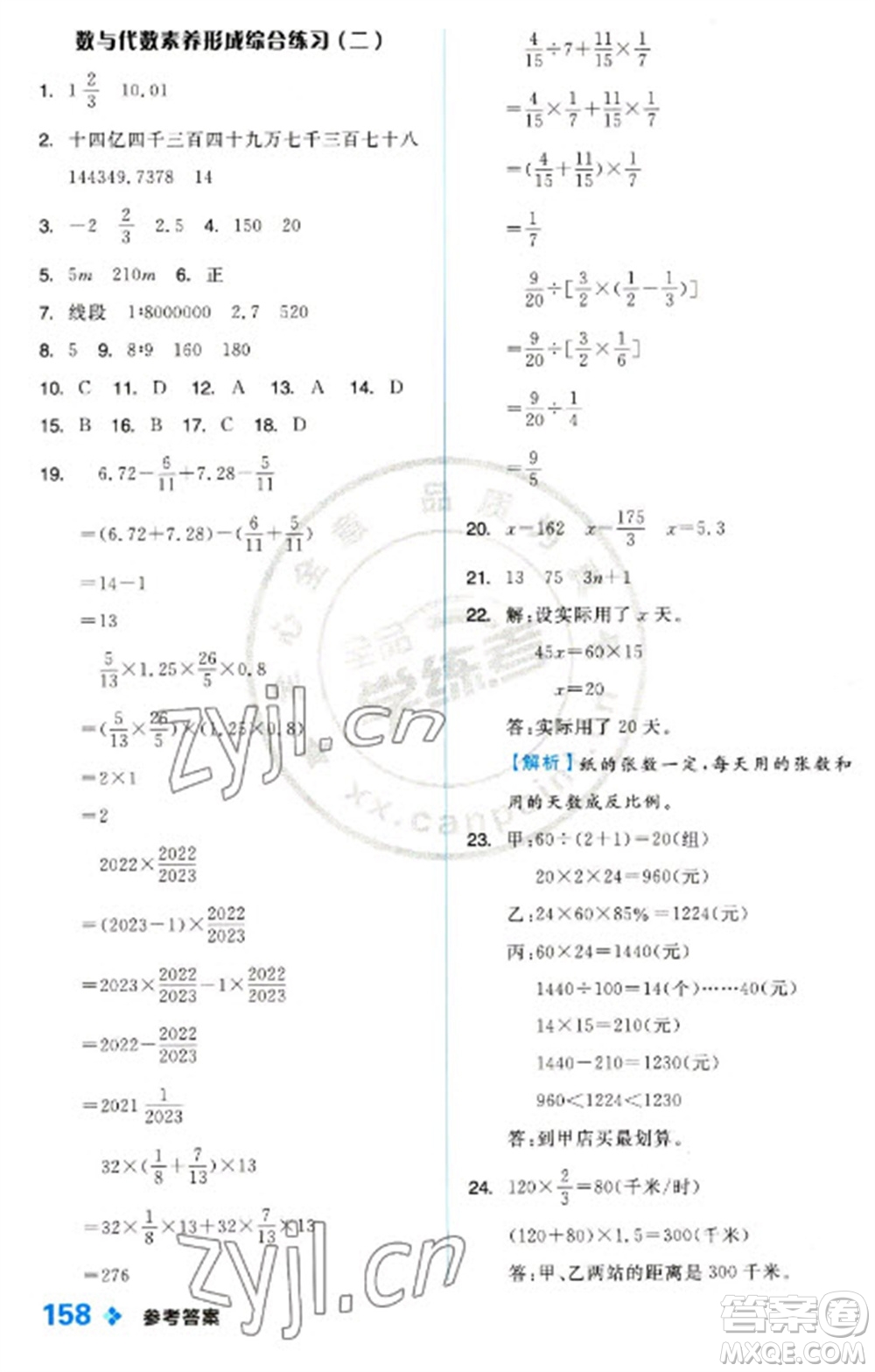 開(kāi)明出版社2023全品學(xué)練考六年級(jí)下冊(cè)數(shù)學(xué)冀教版參考答案