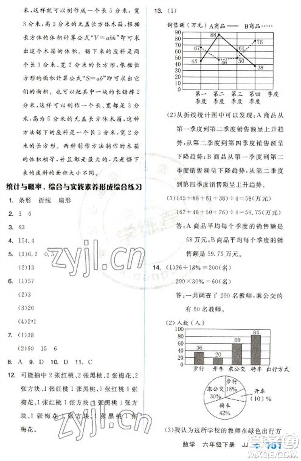 開(kāi)明出版社2023全品學(xué)練考六年級(jí)下冊(cè)數(shù)學(xué)冀教版參考答案